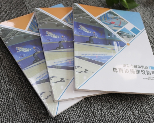南京市城市更新体育设施建设指引画册印刷