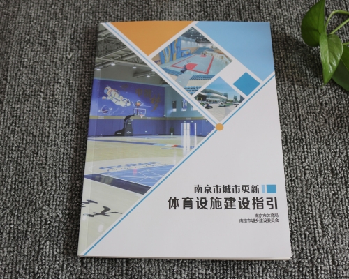 南京市城市更新体育设施建设指引画册印刷